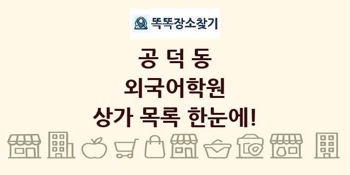 공덕동 외국어학원 상가 목록 및 정보
