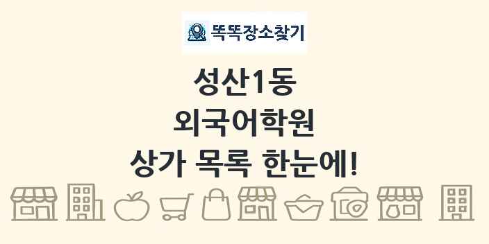 성산1동 외국어학원 상가 목록 및 정보