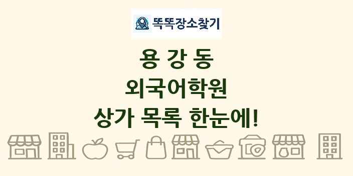 용강동 외국어학원 상가 목록 및 정보