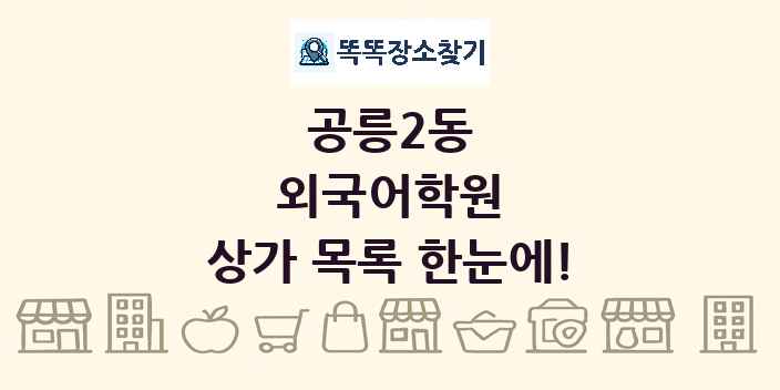 공릉2동 외국어학원 상가 목록 및 정보