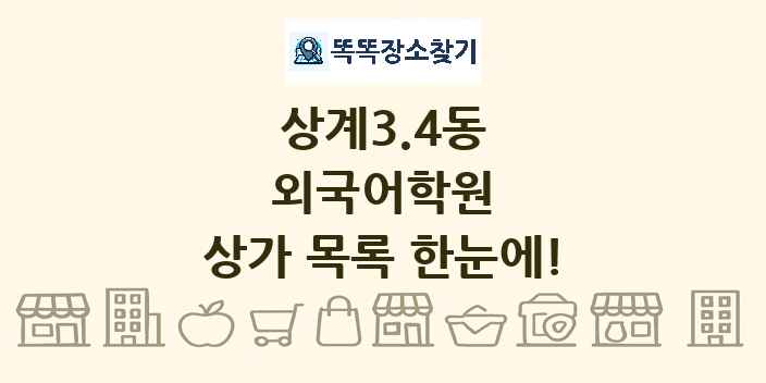 상계3.4동 외국어학원 상가 목록 및 정보