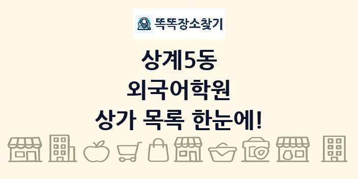 상계5동 외국어학원 상가 목록 및 정보