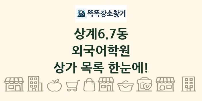 상계6.7동 외국어학원 상가 목록 및 정보