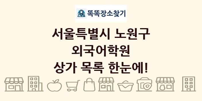 서울특별시 노원구 외국어학원 상가 목록 및 정보