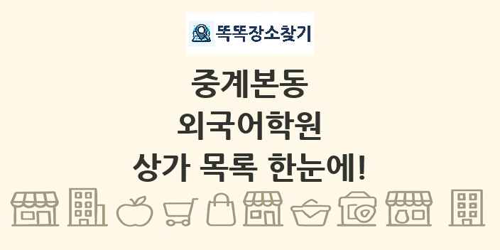 중계본동 외국어학원 상가 목록 및 정보