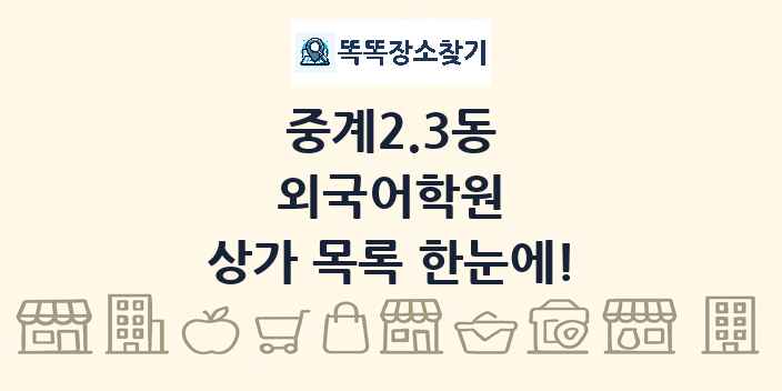 중계2.3동 외국어학원 상가 목록 및 정보