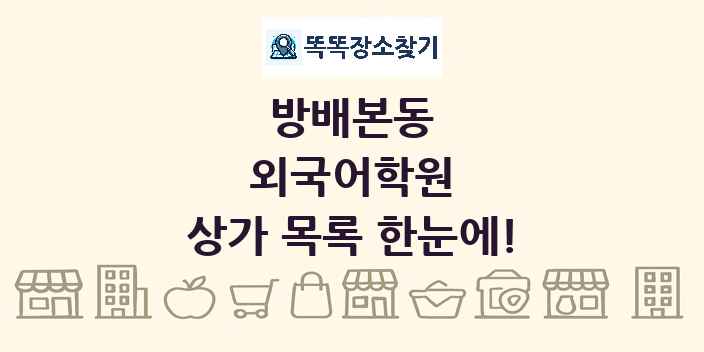 방배본동 외국어학원 상가 목록 및 정보