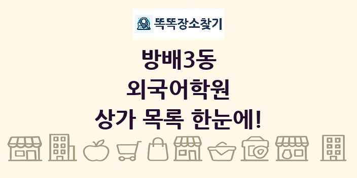 방배3동 외국어학원 상가 목록 및 정보