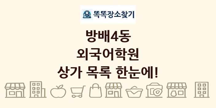 방배4동 외국어학원 상가 목록 및 정보