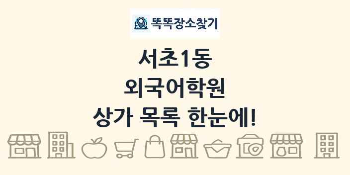 서초1동 외국어학원 상가 목록 및 정보