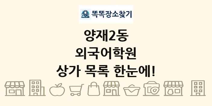 양재2동 외국어학원 상가 목록 및 정보