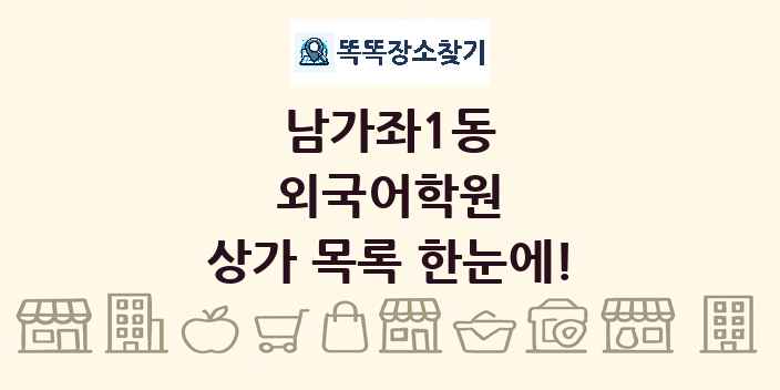 남가좌1동 외국어학원 상가 목록 및 정보