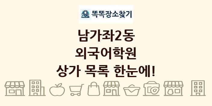 남가좌2동 외국어학원 상가 목록 및 정보