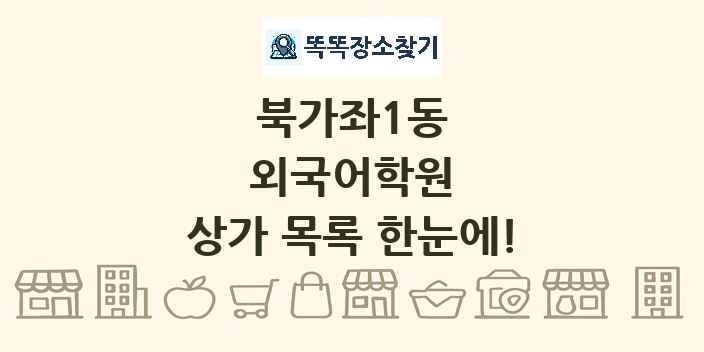 북가좌1동 외국어학원 상가 목록 및 정보
