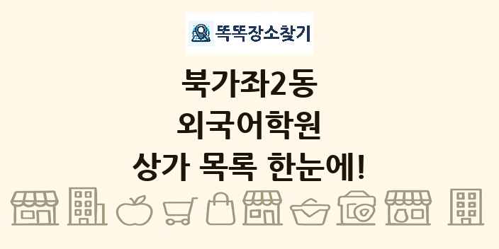 북가좌2동 외국어학원 상가 목록 및 정보