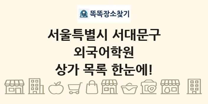 서울특별시 서대문구 외국어학원 상가 목록 및 정보