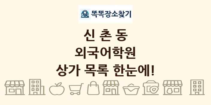 신촌동 외국어학원 상가 목록 및 정보