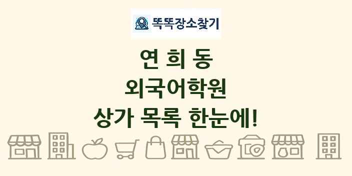 연희동 외국어학원 상가 목록 및 정보