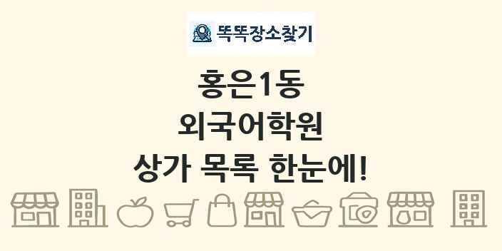 홍은1동 외국어학원 상가 목록 및 정보