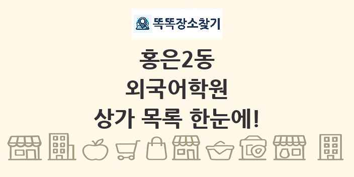 홍은2동 외국어학원 상가 목록 및 정보