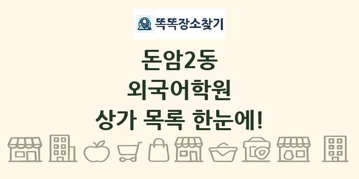 돈암2동 외국어학원 상가 목록 및 정보