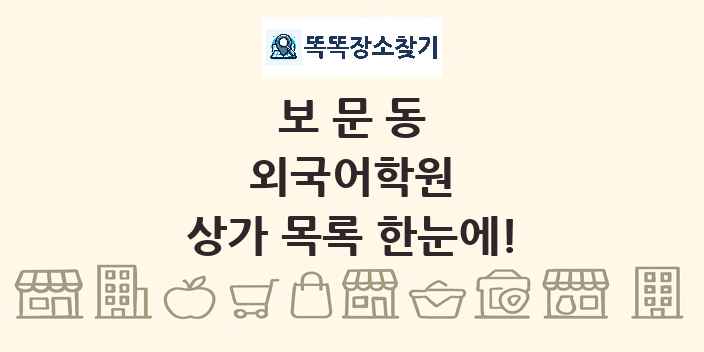보문동 외국어학원 상가 목록 및 정보