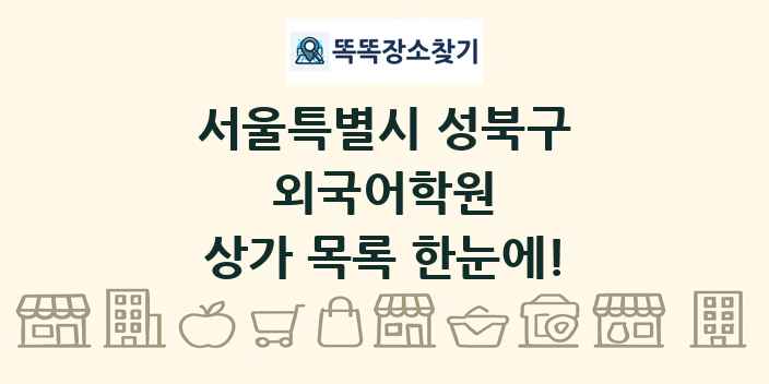 서울특별시 성북구 외국어학원 상가 목록 및 정보