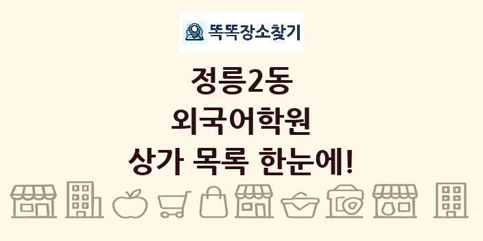 정릉2동 외국어학원 상가 목록 및 정보