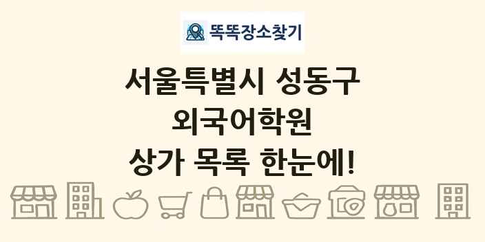 서울특별시 성동구 외국어학원 상가 목록 및 정보