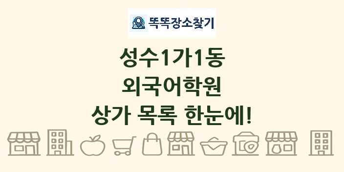 성수1가1동 외국어학원 상가 목록 및 정보