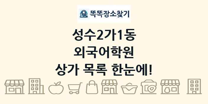 성수2가1동 외국어학원 상가 목록 및 정보