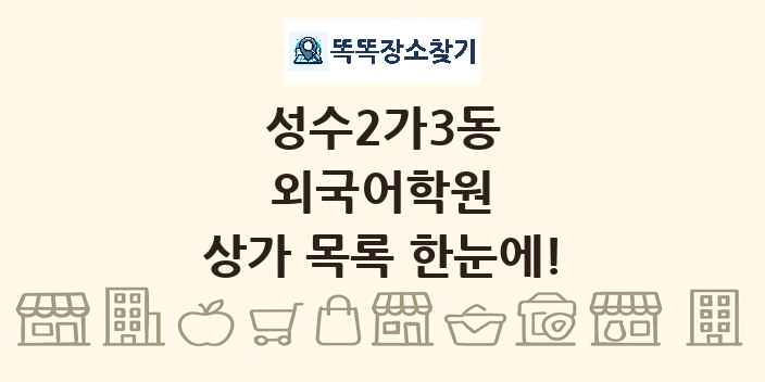 성수2가3동 외국어학원 상가 목록 및 정보