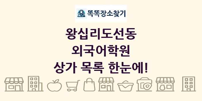 왕십리도선동 외국어학원 상가 목록 및 정보