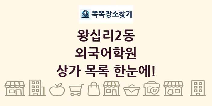 왕십리2동 외국어학원 상가 목록 및 정보
