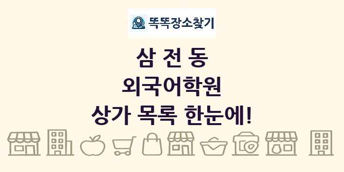 삼전동 외국어학원 상가 목록 및 정보