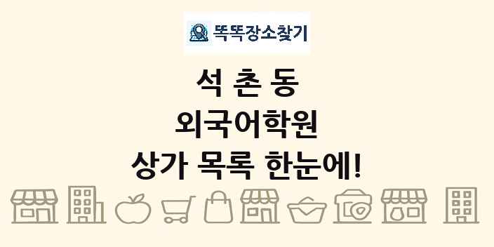 석촌동 외국어학원 상가 목록 및 정보