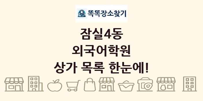 잠실4동 외국어학원 상가 목록 및 정보
