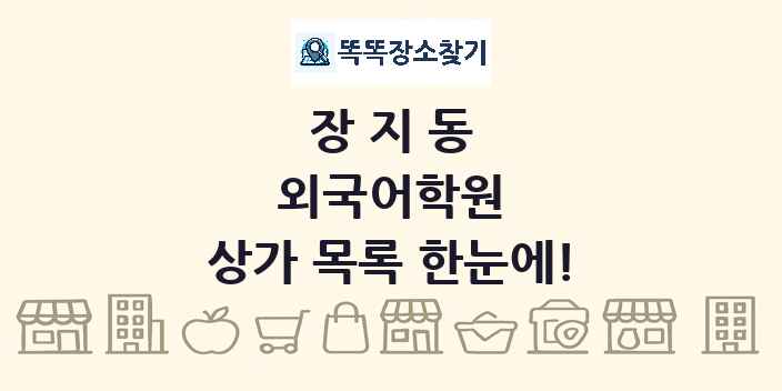 장지동 외국어학원 상가 목록 및 정보