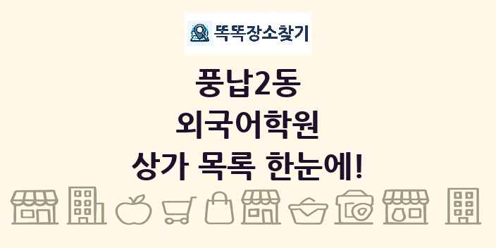 풍납2동 외국어학원 상가 목록 및 정보