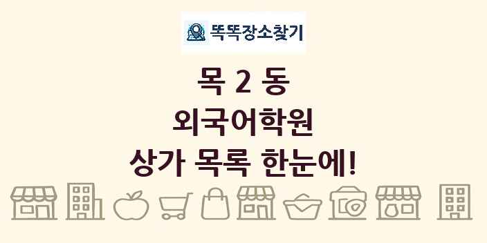 목2동 외국어학원 상가 목록 및 정보