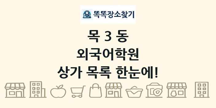 목3동 외국어학원 상가 목록 및 정보