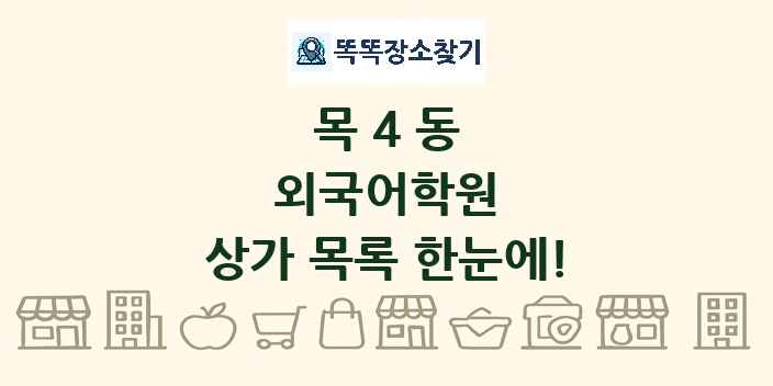 목4동 외국어학원 상가 목록 및 정보