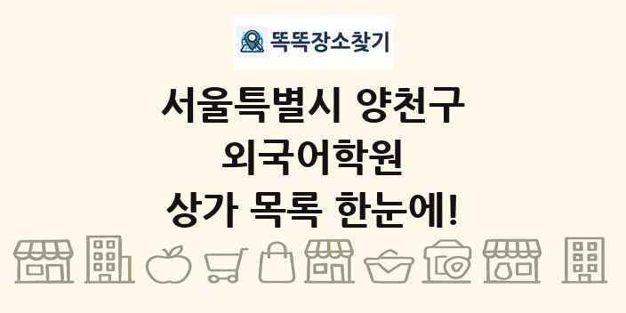 서울특별시 양천구 외국어학원 상가 목록 및 정보