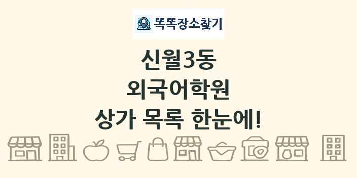 신월3동 외국어학원 상가 목록 및 정보