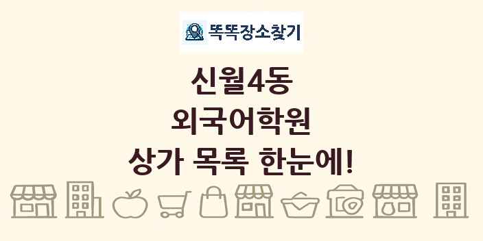 신월4동 외국어학원 상가 목록 및 정보