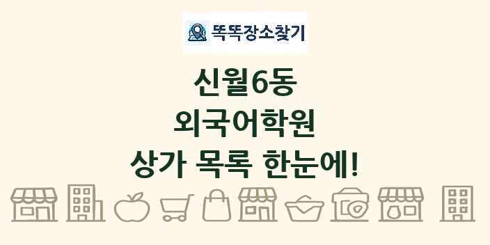 신월6동 외국어학원 상가 목록 및 정보
