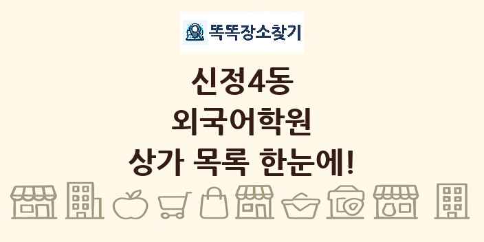 신정4동 외국어학원 상가 목록 및 정보