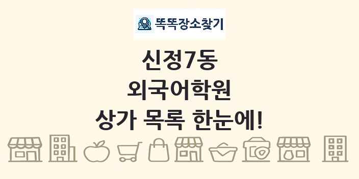 신정7동 외국어학원 상가 목록 및 정보