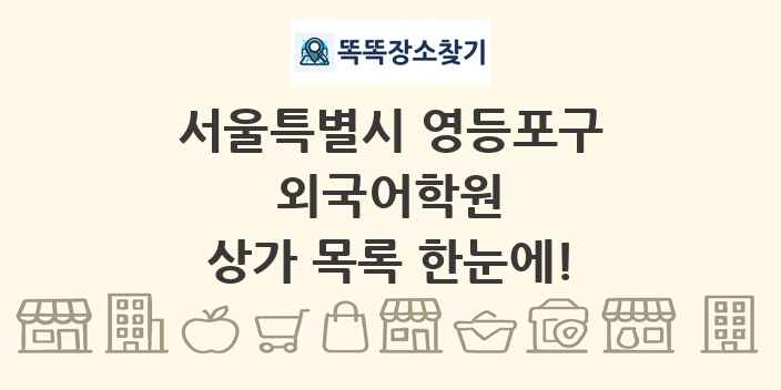 서울특별시 영등포구 외국어학원 상가 목록 및 정보