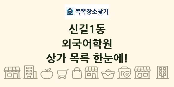 신길1동 외국어학원 상가 목록 및 정보